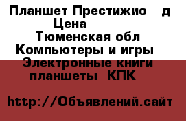 Планшет Престижио 10д › Цена ­ 2 000 - Тюменская обл. Компьютеры и игры » Электронные книги, планшеты, КПК   